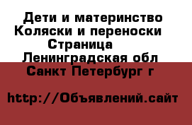 Дети и материнство Коляски и переноски - Страница 14 . Ленинградская обл.,Санкт-Петербург г.